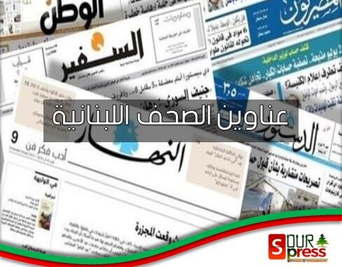 عناوين الصحف اللبنانية - صور برس