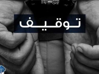 توقيف