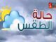 الطقس