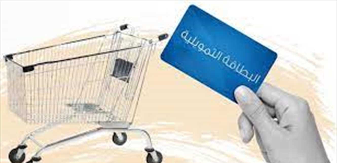 البطاقة التمويلية